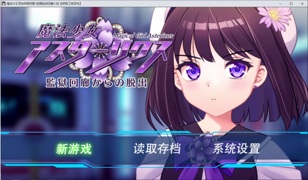 [日系] 魔法少女艾丝特莉克斯-从监狱回廊逃脱V1.0.2 AI汉化版+存档[3月新作/1.8G]-资源分享站
