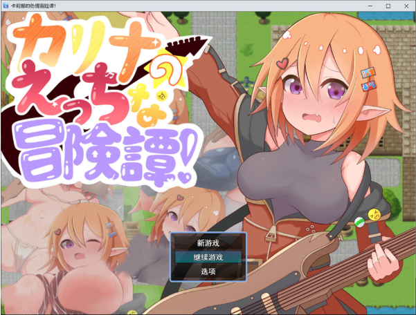 [日系] 卡莉娜的涩涩冒险谭！AI汉化版+全回想存档[3月新作/1.2G]-资源分享站