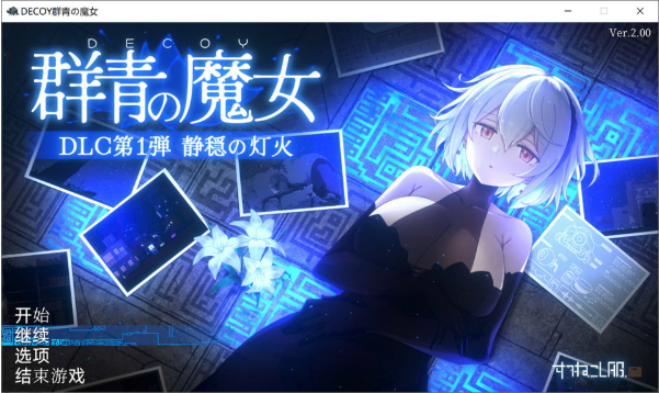 [日系] DECOY 群青的魔女 Ver2.0+DLC1 AI汉化版+存档[3月大更新/1.7G]-资源分享站