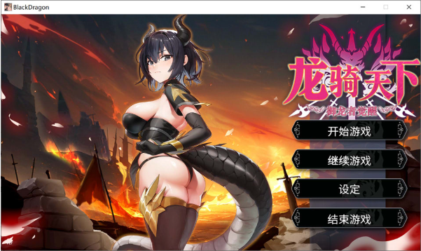 [日系] 龙骑天下~御龙者觉醒 官方中文无修版[3月新作/4.9G]-资源分享站