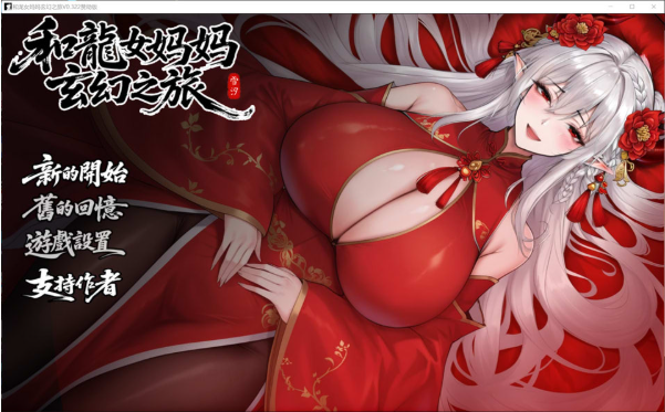 [日系] 我和龙女妈妈的玄幻之旅 V0.322官中无修赞助版+存档[3月更新/3.2G] -资源分享站