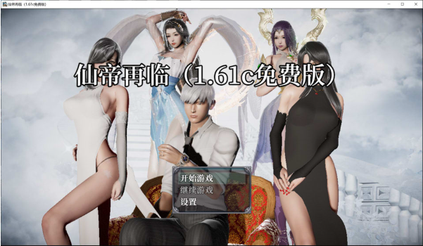 [国产] 仙帝再临：人界 Ver1.61c 官方中文版[3月更新/6G] -资源分享站