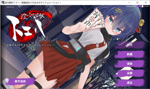 [日系] 银穴调伏桃映羽 ~触摸3D调教模拟游戏~ V1.2.1官中无修版+全回想[新作/1.6G]-资源分享站