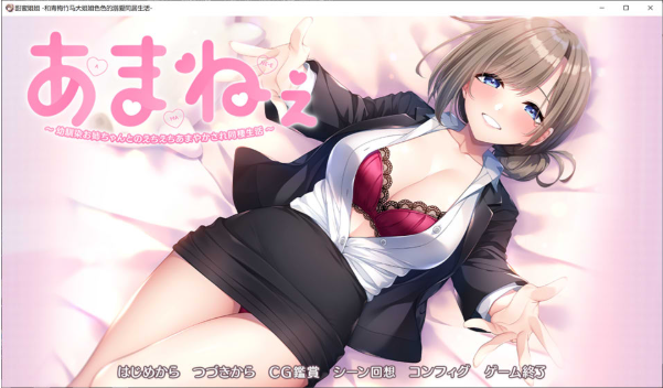 [日系] 甜蜜姐姐~与青梅竹马大姐姐H的宠爱同居生活 AI汉化版+存档[3月新作/2G]-资源分享站