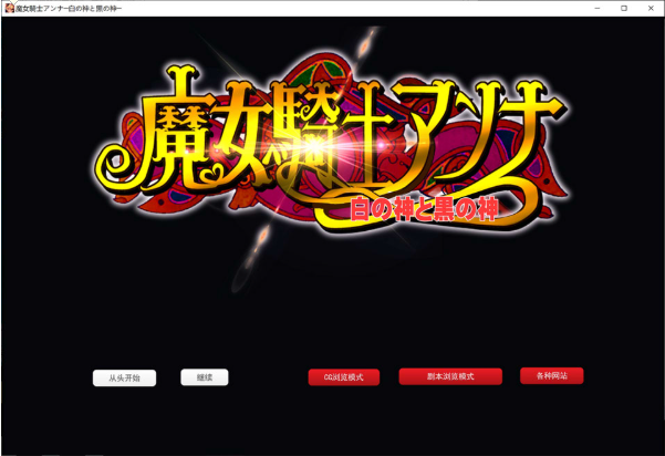 [日系] 魔女骑士安娜 ~白之神与黑之神~[最终章] AI汉化版[3月新作/2.9G]-资源分享站