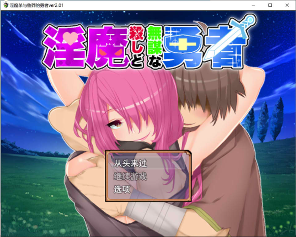 [日系] 魅魔杀手与无谋勇者 Ver2.01 AI汉化版+全回想存档★全CV[新汉化/1.5G]-资源分享站