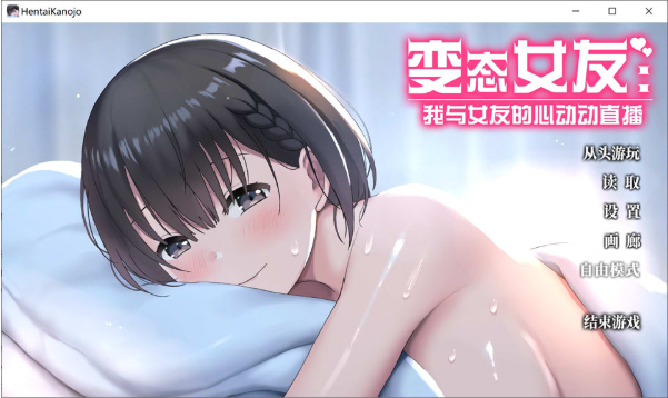 [日系] 变态女友：我与女友的心动动直播 官方中文无修版[3月新作/3.5G]-资源分享站