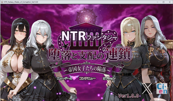 [日系] NTR幻想-堕落与支配的连锁-帝国女子们的陷落 AI汉化版+存档[3月新作/3G]-资源分享站