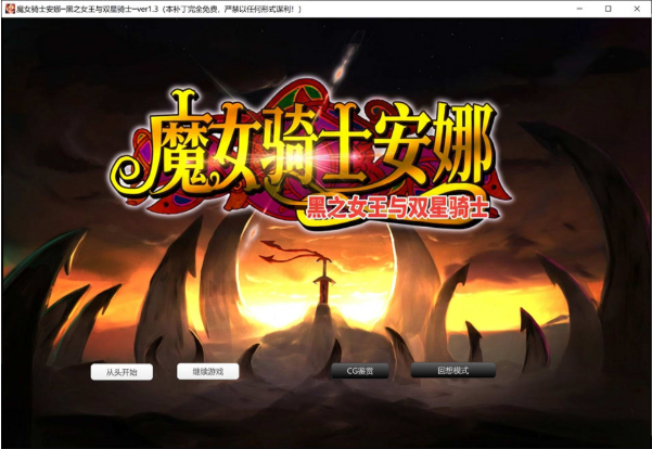 [日系] 魔女骑士安娜~黑之女王与双星骑士[第3章]V1.3 AI汉化版+存档[新汉化/2.4G]-资源分享站