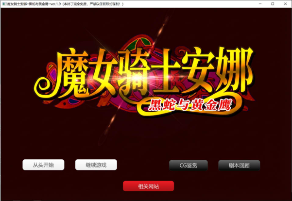 图片[2]-[日系] 魔女骑士安娜~黑蛇与金鹰[第1章+第2章]V1.9 AI汉化版+存档[新汉化/2.5G]-资源分享站