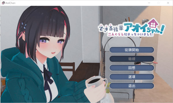 [日系] 能干的后辈小葵酱！两人的同居生活开始了 AI汉化无修版★全CV[新汉化/2.5G]-资源分享站