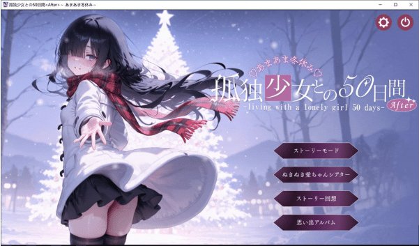 [日系] 与孤独少女的50天  ~甜蜜冬假~ AI汉化版+存档[4月新作/3G] -资源分享站