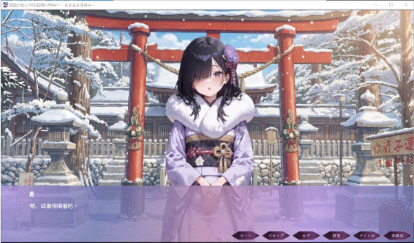 图片[2]-[日系] 与孤独少女的50天  ~甜蜜冬假~ AI汉化版+存档[4月新作/3G] -资源分享站