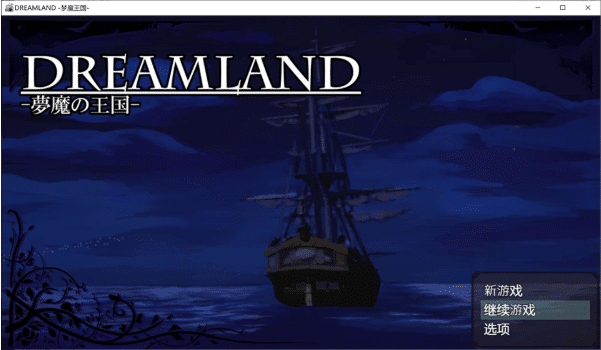 [日系] DREAMLAND -梦魔的王国- AI汉化内嵌版[新汉化/1.4G]-资源分享站