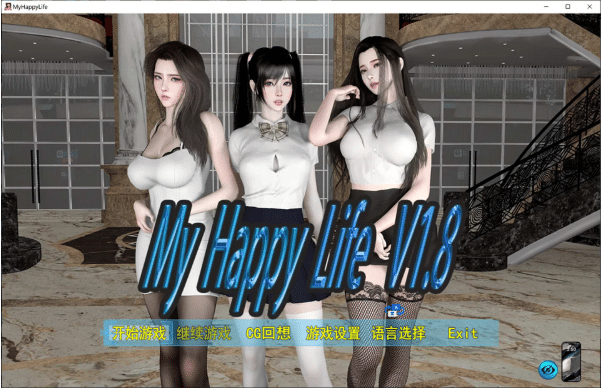 [国产] 我的幸福人生V1.8 My Happy Life 官方中文版[PC+安卓][4月更新/2.3G] -资源分享站