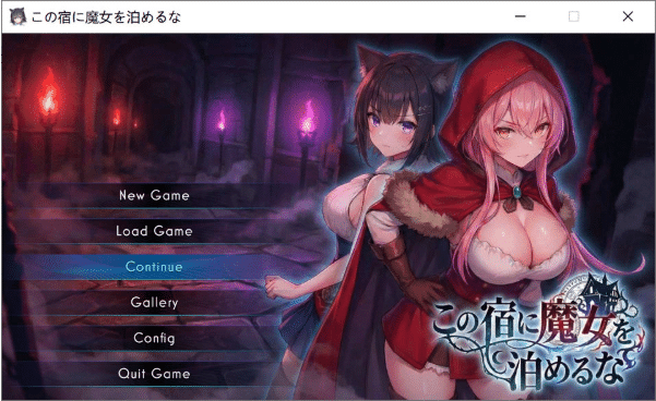 [日系] 不要让魔女住在这家旅馆 V1.10正式版+自带全回想[4月更新/2.3G]-资源分享站