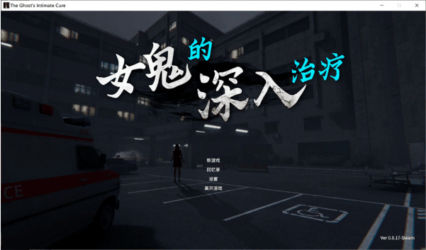[日系] 女鬼的深入治疗V0.8.17 官中无修正式版[4月更新/6.4G] -资源分享站