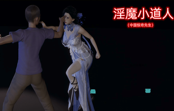 [国产] 银魔小道人~惊奇先生动漫改编 官方中文版[PC+安卓][4月新作/2G]-资源分享站
