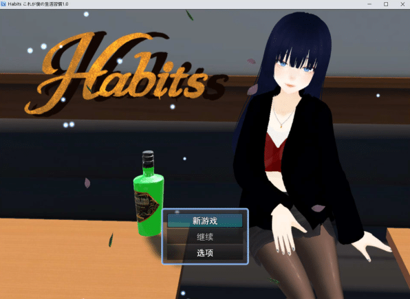 [日系] Habits 这就是我的生活习惯 AI汉化版[4月新作/2.8G]-资源分享站