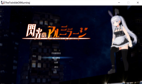 [日系] 闪光的阿尔米拉吉：閃光のアルミラージ 官方中文版★ACT[4月更新/12G]-资源分享站