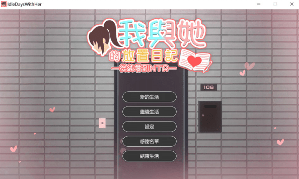 [日系] 我与她的放置日记~从纯爱到NTR 官方中文版[4月新作/2.4G]-资源分享站