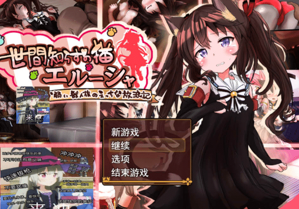 [日系] 不谙世事的猫娘艾露莎 AI汉化版+全回想存档[4月新作/2G]-资源分享站