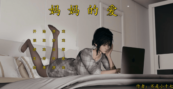 [国产] [不是小十七作品] 妈妈的爱[上篇+下篇+番外运肚篇] 官方中文版[4月新作/8.5G]-资源分享站