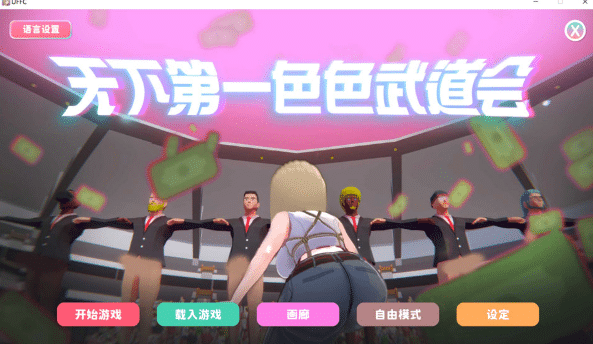 [日系] U.F.F.C 天下第一涩涩武道会 STEAM官方中文版[4月新作/1.8G] -资源分享站