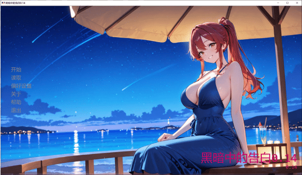 图片[2]-[日系] 黑暗中的告白V0.14 AI汉化版[PC+安卓][3月新作/3G]-资源分享站