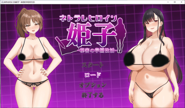 [日系] 被夺走的女主姬子-秘密的学园H生活- AI汉化版+存档★CV[4月新作/1.5G]-资源分享站