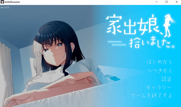 [日系] 捡到了离家出走的女孩 DL正式版★全CV[5月新作/8.4G]-资源分享站