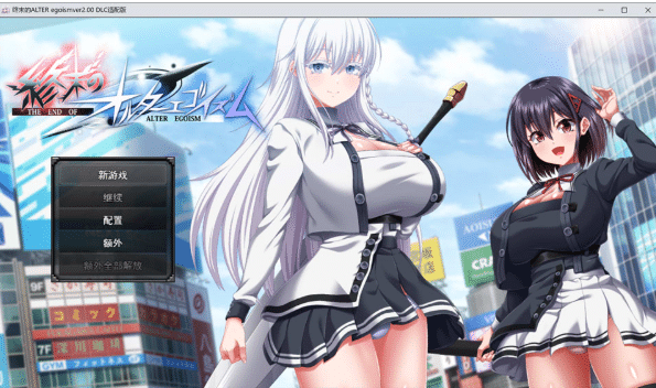 [日系] 终末的利己主义V2.00+DLC AI汉化正式版+自带全回想★全CV[5月更新/15G]-资源分享站