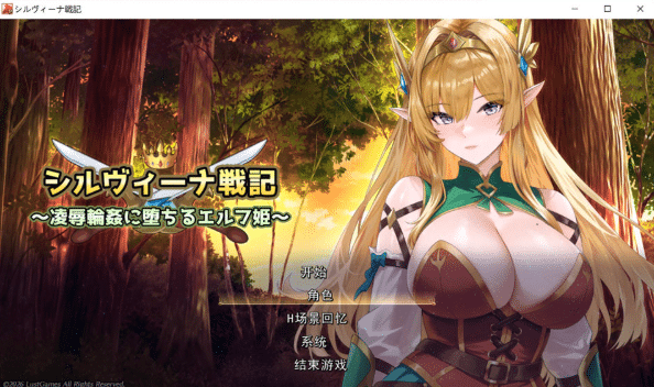 [日系] 希尔维娜战记~在凌褥轮O中堕落的精灵公主 AI汉化版★全CV[5月新作/1.8G] -资源分享站
