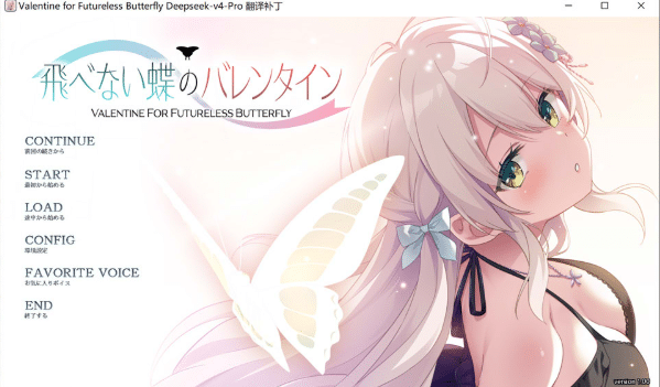 [日系] 无法飞翔的蝴蝶的情人节 AI汉化版+全CG存档★全CV[5月新作/2.5G]-资源分享站