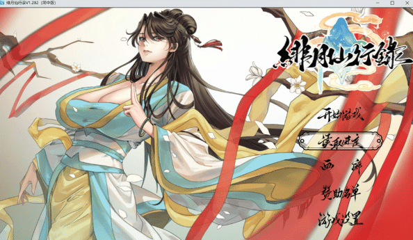 [国产] 绯月仙行录V1.282 官中无修正式版★全CV[5月更新/3.2G]-资源分享站