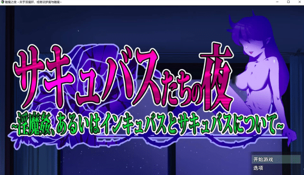 图片[2]-[日系] 魅魔之夜 ~关于银魔歼,或者说梦魔与魅魔~ AI汉化版★全CV[4月新作/1.8G]-资源分享站