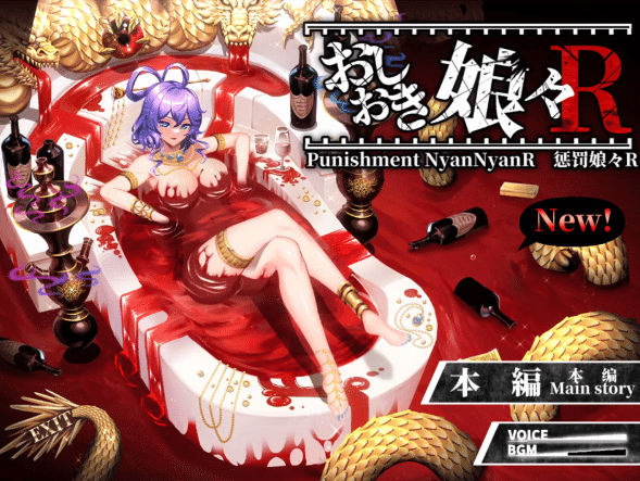 [日系] 惩罚娘娘Ｒ：おしおき娘々R 官方中文版+提取视频★全CV[4月更新/2.2G]-资源分享站