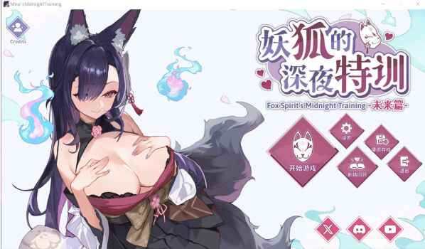 [日系] 妖狐的深夜特训-未来篇 官方中文无修版★全CV[5月更新/600M]-资源分享站