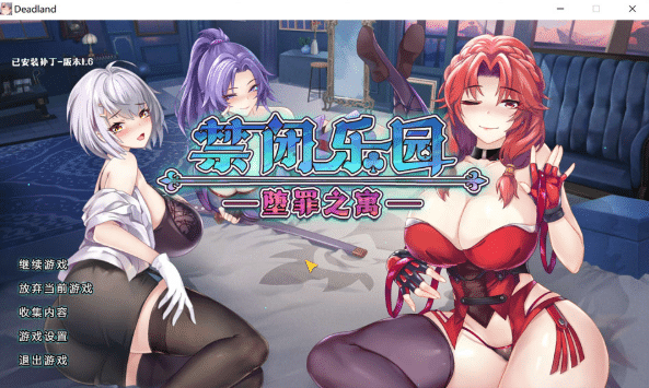 [日系] 禁闭乐园：堕罪之寓V1.6 官方中文无修版[5月更新/900M]-资源分享站