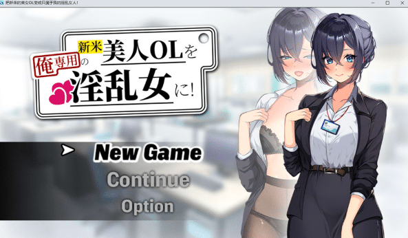 [日系] 将新人美女OL调教成专属于我的H女人！ AI汉化版[5月新作/1.4G]-资源分享站