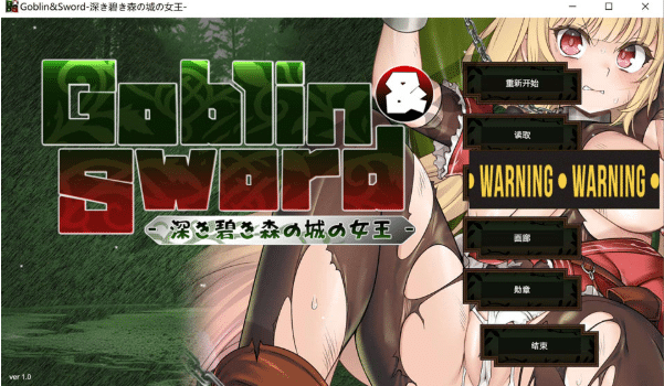 [日系] 哥布林与剑 -深翠之森的城堡女王- AI汉化版+全CG存档[新汉化/4.2G]-资源分享站
