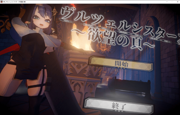 [日系] 修女姐妹 ~欲望之页~ V2.0.1正式版★全动态[5月新作/3.2G]-资源分享站