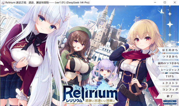 [日系] Relirium 谜迹之境：遗迹,邂逅与冒险 AI汉化版+存档★全CV[5月新作/3.7G] -资源分享站