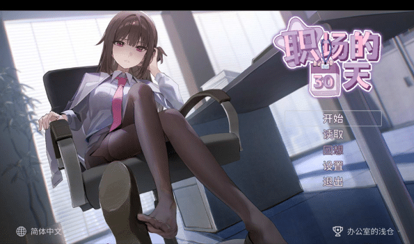 [日系] 职场的30天 30 Days of Work STEAM官方中文版★全CV[5月新作/500M]-资源分享站