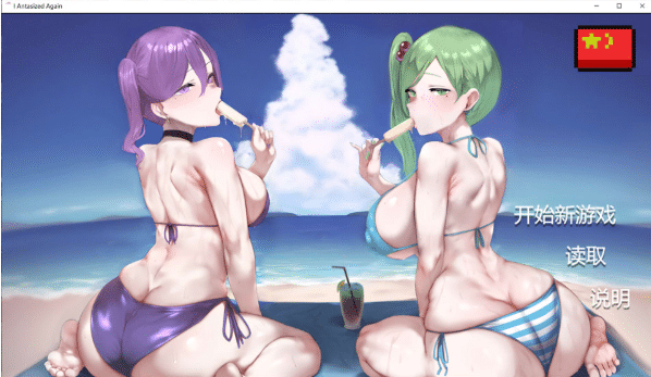 [欧美] 我又幻想了V0.45 官方中文无修版+自带回想[4月更新/3G]-资源分享站
