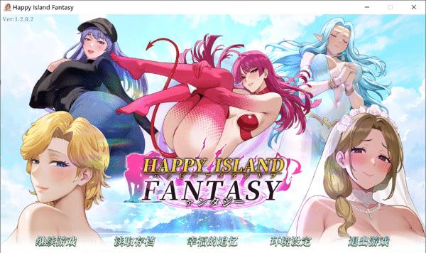 [日系] 幸福岛幻想V1.2.0.2+性福人生DLC 官方中文无修版[6月更新/8.3G]-资源分享站