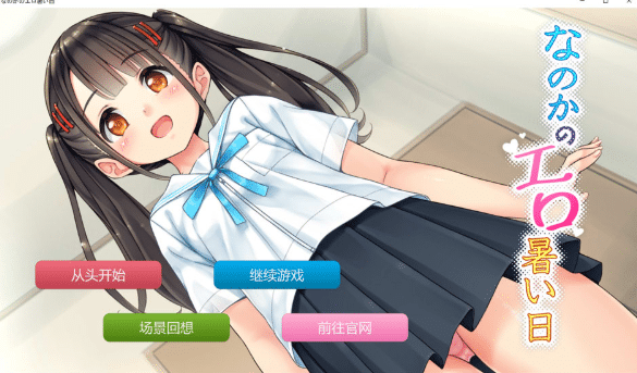 [日系] 那么热的H日子：なのかのH暑い日 AI汉化版[PC+安卓][新汉化/500M]-资源分享站