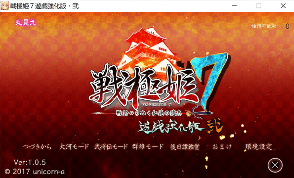 [日系] 战极姬7 ~冲破战云的红莲遗志~ AI汉化版★全CV[新汉化/8.5G]-资源分享站