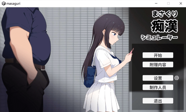 [日系] 抚摸痴汉模拟器 官方中文版★全CV[5月新作/1.2G]-资源分享站