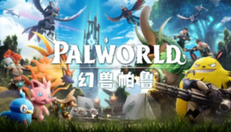 幻兽帕鲁/Palworld（更新v0.7.3.90464）-资源分享站
